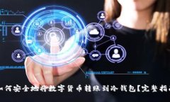 如何安全地将数字货币转