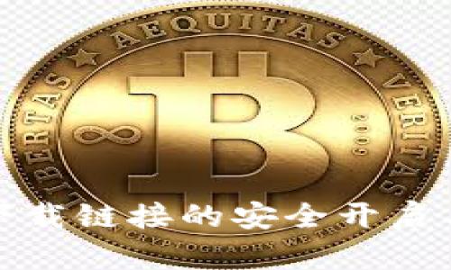 数字钱包下载链接的安全开启与使用指南