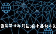全面解读狗狗币冷钱包：