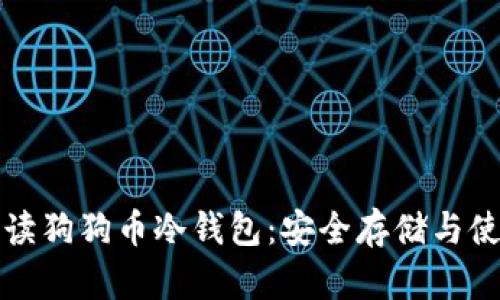 全面解读狗狗币冷钱包：安全存储与使用指南
