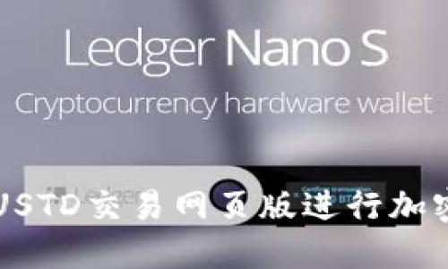 如何使用USTD交易网页版进行加密货币交易