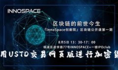 如何使用USTD交易网页版进