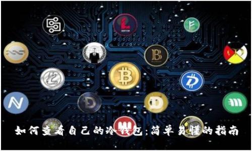 如何查看自己的冷钱包：简单易懂的指南