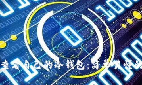 如何查看自己的冷钱包：简单易懂的指南