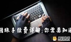冷钱包转账手续费详解：