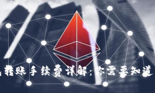 冷钱包转账手续费详解：你需要知道的一切
