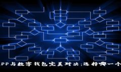 数字货币APP与数字钱包完