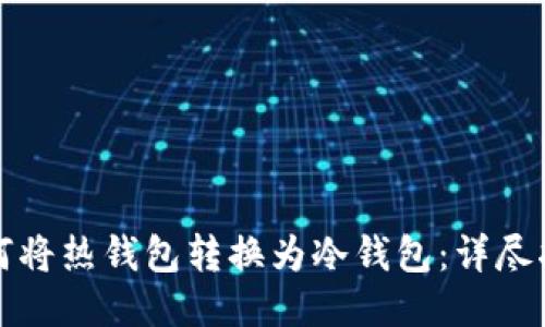 如何将热钱包转换为冷钱包：详尽指南