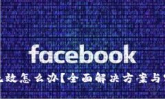 助记词无效怎么办？全面
