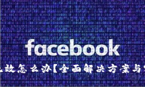 助记词无效怎么办？全面解决方案与实用技巧
