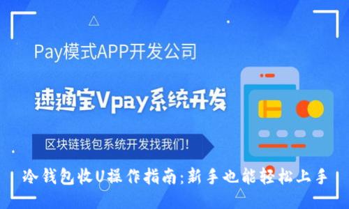 冷钱包收U操作指南：新手也能轻松上手