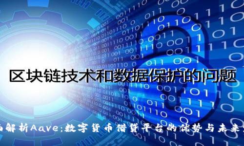 全面解析Aave：数字货币借贷平台的优势与未来发展