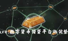 全面解析Aave：数字货币借