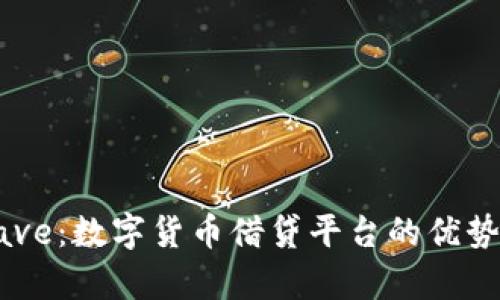全面解析Aave：数字货币借贷平台的优势与未来发展