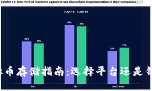 优质
虚拟币存储指南：选择平台还是钱包？