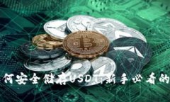 冷钱包如何安全储存USDT：
