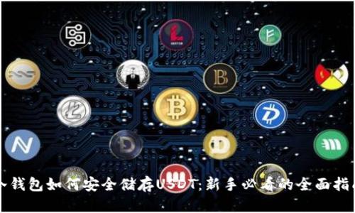 冷钱包如何安全储存USDT：新手必看的全面指南