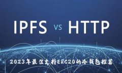 2023年最佳支持ERC20的冷钱