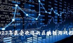 2023年最受欢迎的区块链游