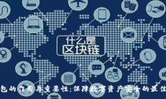:冷钱包的作用与重要性：