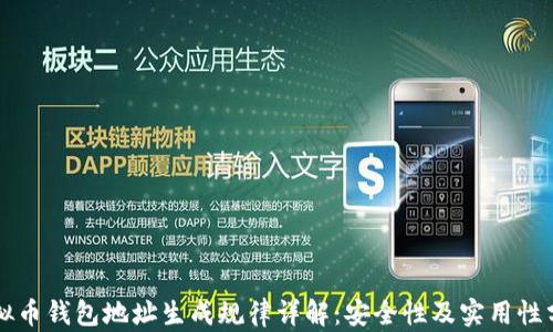
虚拟币钱包地址生成规律详解：安全性及实用性分析