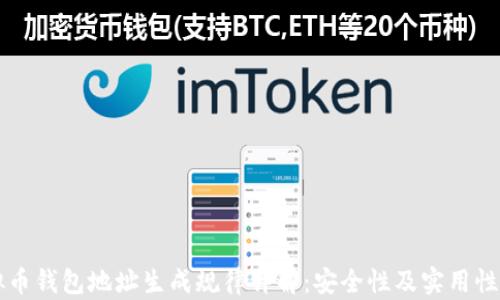 
虚拟币钱包地址生成规律详解：安全性及实用性分析