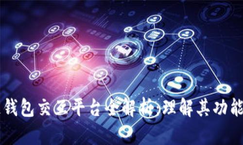 区块链钱包交互平台全解析：理解其功能与应用