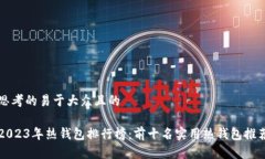 思考的易于大众且的2023年