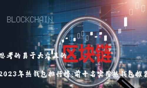 思考的易于大众且的

2023年热钱包排行榜：前十名实用热钱包推荐