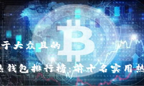思考的易于大众且的

2023年热钱包排行榜：前十名实用热钱包推荐