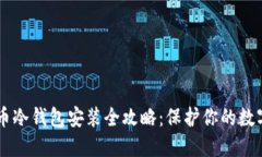 多特币冷钱包安装全攻略