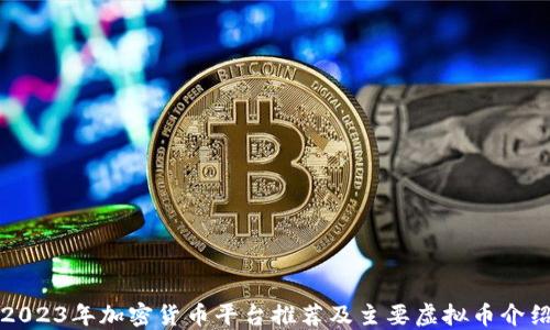 
2023年加密货币平台推荐及主要虚拟币介绍