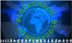 2023年加密货币平台推荐及
