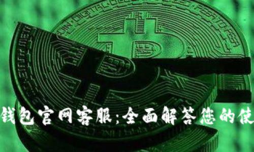 OKPay钱包官网客服：全面解答您的使用问题