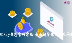 OKPay钱包官网客服：全面解
