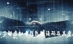 深入了解虚拟币钱包邀请