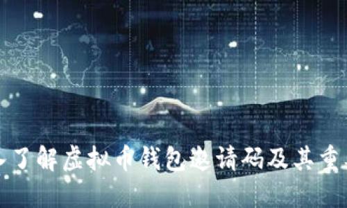 深入了解虚拟币钱包邀请码及其重要性