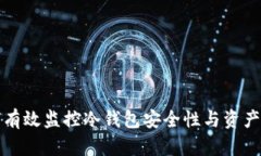 如何有效监控冷钱包安全