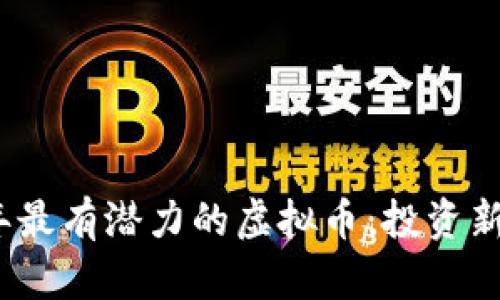 2023年最有潜力的虚拟币：投资新手攻略