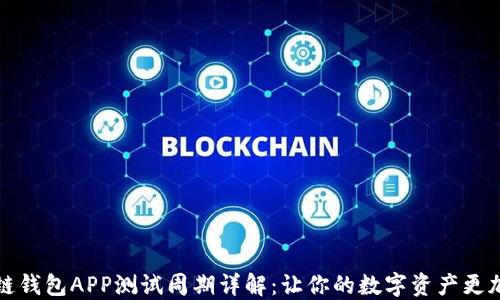 
区块链钱包APP测试周期详解：让你的数字资产更加安全