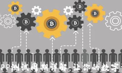 
区块链钱包APP测试周期详解：让你的数字资产更加安全