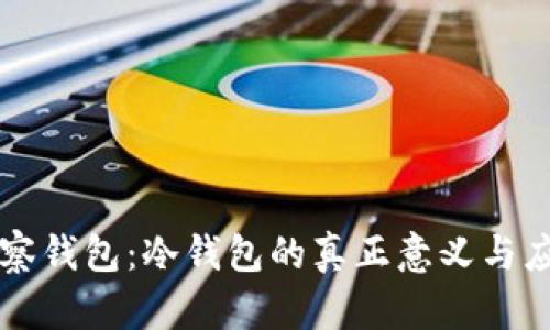 观察钱包：冷钱包的真正意义与应用