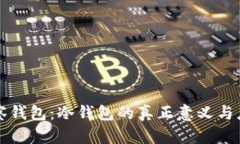观察钱包：冷钱包的真正