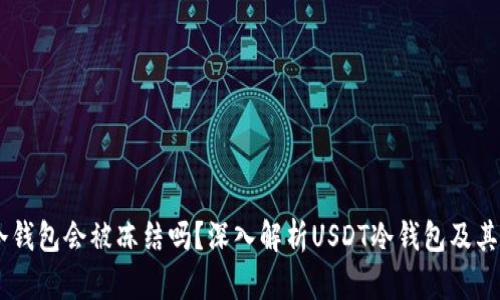 USDT冷钱包会被冻结吗？深入解析USDT冷钱包及其安全性