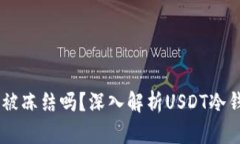 USDT冷钱包会被冻结吗？深