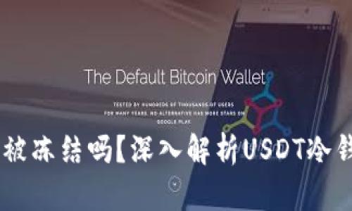 USDT冷钱包会被冻结吗?深入解析USDT冷钱包及其安全性