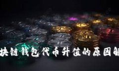 区块链钱包代币升值的原