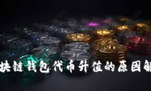 区块链钱包代币升值的原因解析