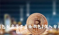 Bitpie钱包到底算不算冷钱