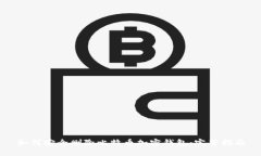 如何安全删除比特币加密